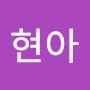 @이현아-x7o