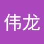 @伟龙-k6m