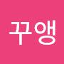 @꾸꾸앵