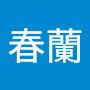 @羅春蘭-w9i