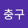 @강충구-t5t