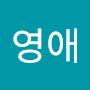 @맹영애