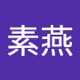 @李素燕-w1e