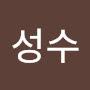 @유성수-t3w