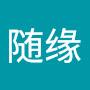 @随缘随缘-w4j