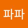 @별한건파파
