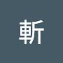@照斬