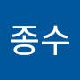 @종수-l7q
