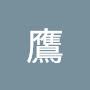 @金鷹-z7h