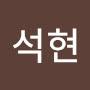 @유석현-r3e