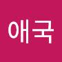 @나애국-o1h
