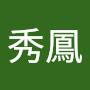@盧秀鳳-f3g