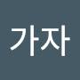 @화이팅가자-t7k