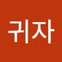 @정귀자-u6k