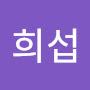 @한희섭-u3e
