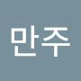 @이만주-r8x