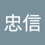 @李忠信-e1z