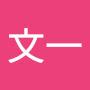@楊文一-l1g
