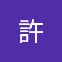 @成義許