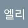 @조엘리-j2h