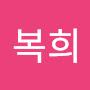 @임복희-p6c
