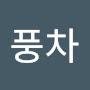 @내마음의풍차