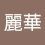 @陳麗華-l5p