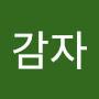 @말하는감자-t6z