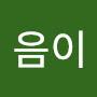 @볶음이-b2g