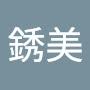@吳銹美