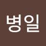@이병일-f2e