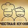 @ЧЕСТНАЯКУХНЯ-е2к