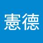 @憲德報廢機車回收