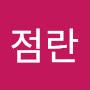@손점란-s4c