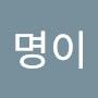 @명이-u5z
