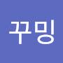@꾸밍-i5k