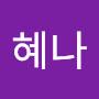 @혜나-z9o