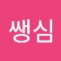 @쌩심