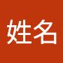 @姓名-d6b