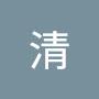 @清-u8f