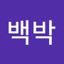 @백박-n7b