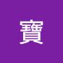 @寶-s7l