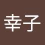 @千葉幸子-p6n