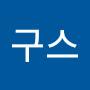 @성구스