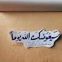 @وماتوفيقىإلًابالله-ج3ض