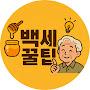@백세꿀팁