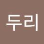 @박두리-v5b