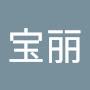 @梁宝丽