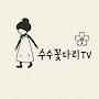 @수수꽃다리Tv