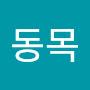 @이동목-n7i